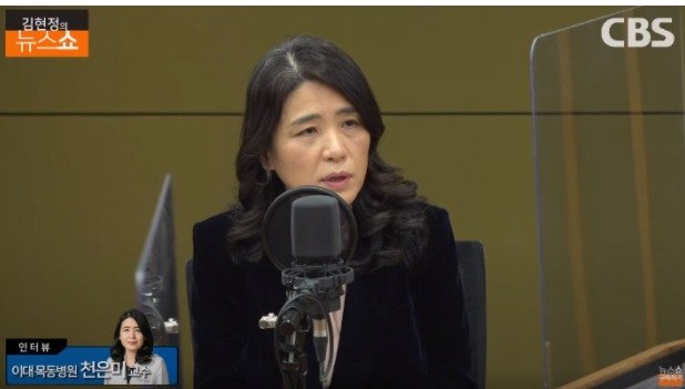 8일 CBS라디오 ‘김현정의 뉴스쇼’에 출연한 천은미 이대 목동병원 호습기 내과 교수. (유튜브 갈무리) © News1