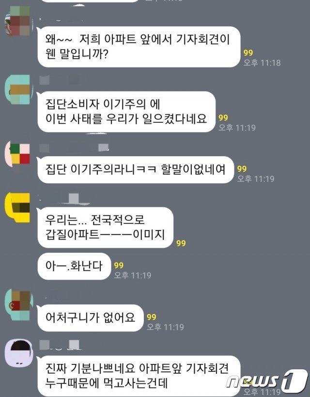 서울 강동구 고덕동 한 아파트 입주민 단톡방 갈무리. © 뉴스1