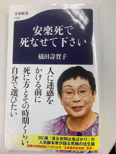 2017년 하시다 씨가 펴낸 ‘안락사로 죽게 해주세요’는 한국에도 번역본(‘나답게 살다 
나답게 죽고 싶다’)이 나와 있다. 책 표지에 ‘다른 사람에게 피해를 주기 전에 죽는 방법과 시기 정도는 스스로 정하고 싶다’는 
그의 주장이 쓰여 있다.