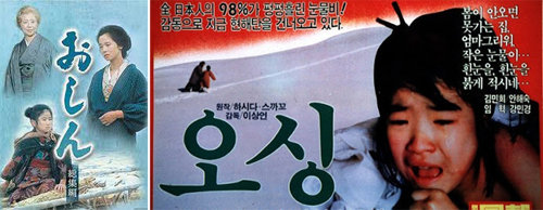 일본에서 시청률 기록을 세운 오싱은 세계 60여개국에서 방영됐고 한국판 영화로도 제작됐다. 일본 오싱 포스터(왼쪽)와 김민희가 주인공을 맡은 한국판 오싱 포스터