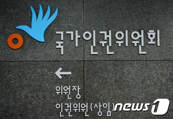 30일 서울 중구 저동 국가인권위원회 모습. 2015.11.30/뉴스1 © News1