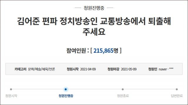 나흘 만에 20만 명 이상이 동의한 김어준 씨 퇴출 관련 청와대 청원글.