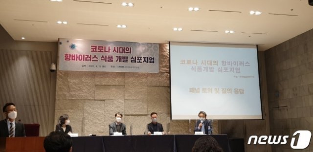 13일 서울 중구 LW컨벤션 센터에서 열린 ‘코로나시대의 항바이러스 식품 개발 심포지엄’ 참여 패널들이 토론을 진행하고 있다. 뉴스1