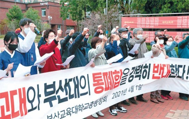 부산교대 재학생들과 졸업생들이 1일 연제구 학교 앞에서 통합 반대 집회를 열고 있다. 부산교대 총동창회 제공