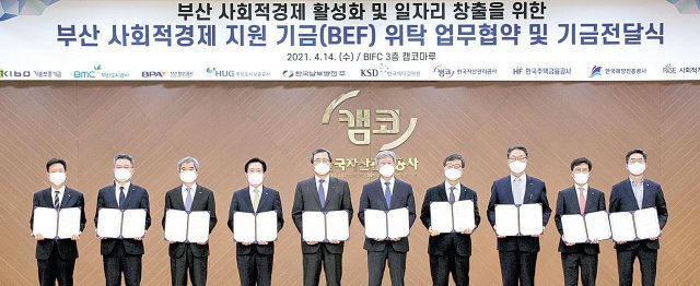 부산의 사회적 경제 활성화 및 일자리 창출을 위해 9개 공공기관과 사회적기업연구원이 14일 남구 문현금융지구 내 부산국제금융센터 3층에서 사회적 경제 지원 기금(BEF) 위탁 업무협약을 체결했다. 사회적기업연구원 제공