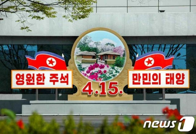 북한의 한 건물 앞에 ‘영원한 주석, 만민의 태양’이라는 문구가 적힌 구조물이 세워져 있다. (평양 노동신문=뉴스1)
