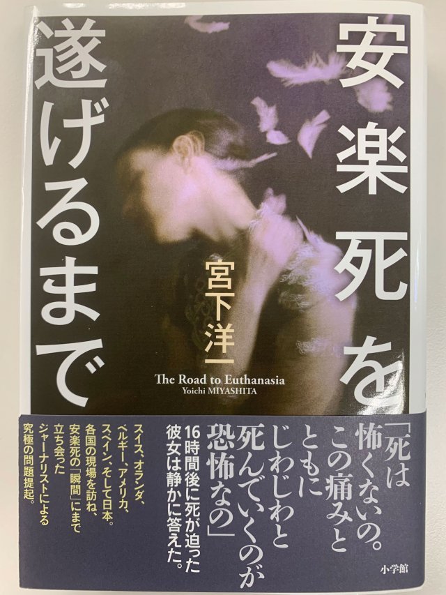 ‘안락사를 이루기까지’ 표지. 일본인 저널리스트가 2년간 안락사가 시행되는 유럽과 미국의 현장을 취재해 책에 담았다.