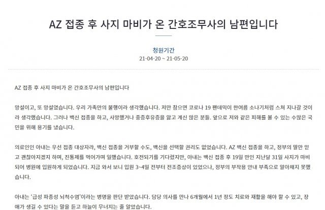 AZ 백신 접종 뒤 뇌척수염 진단을 받은 간호 조무사의 남편의 국민청원글. (청와대 국민청원 게시판 갈무리) © 뉴스1