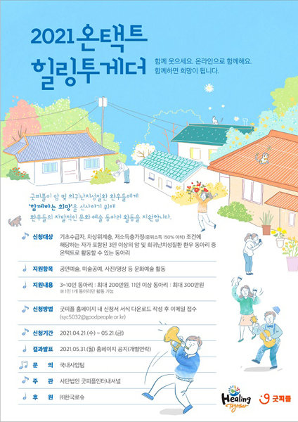 ‘2021 온택트 힐링투게더’ 공식 포스터.