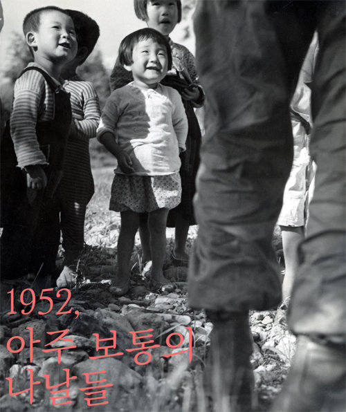 29일부터 7월 18일까지 서울 용산구 전쟁기념관에서 열리는 기획사진전 ‘1952, 아주 보통의 나날들’ 포스터. 전쟁기념관 제공