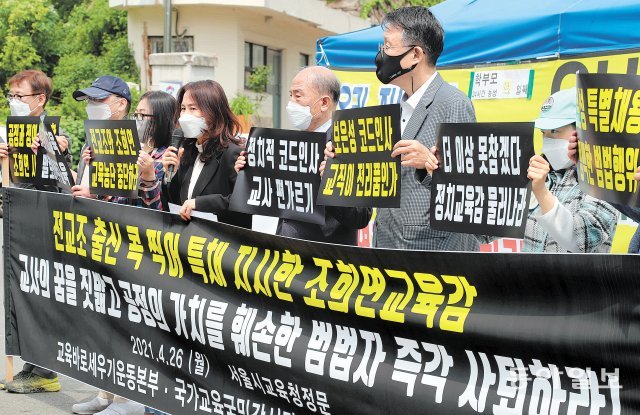 26일 서울 종로구 서울시교육청 앞에서 교육바로세우기운동본부, 국가교육국민감시단 등 교육시민단체들이 긴급 기자회견을 열고 구호를 
외치고 있다. 이들은 “공정과 정의의 가치를 가르칠 교육수장으로서의 자격을 상실한 조희연은 시민 앞에 사죄한 뒤 즉각 사퇴하라”고
 촉구했다. 박영대 기자 sannae@donga.com