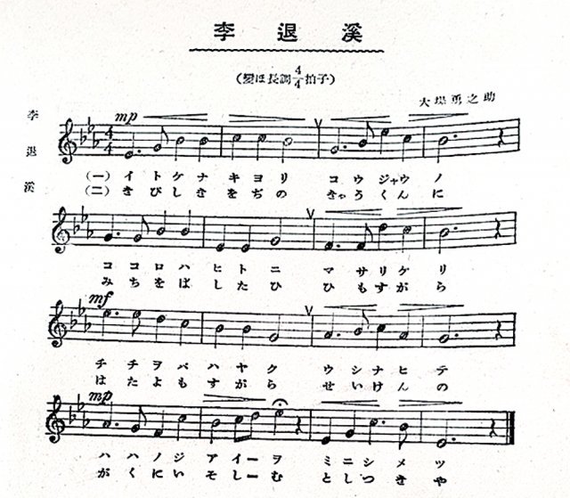 일제강점기 우리나라 소학교 학생들을 가르치기 위해 일본이 펴낸 음악교과서에 실려 있는 ‘이퇴계’ 노래 악보. 경북유교문화원 제공
