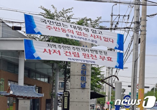 문재인 대통령 사저가 들어설 예정인 경남 양산 하북면의 주민단체들이 내건 현수막. 2020.04.23. © 뉴스1