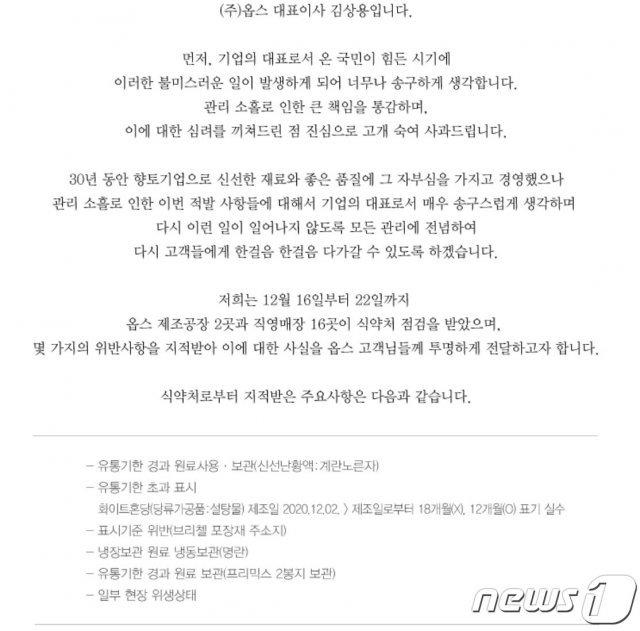 ‘옵스’ 대표이사가 홈페이지에 올린 사과문. © 뉴스1