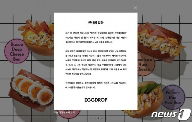 에그드랍 공식 홈페이지 상 ‘안내의 말씀’ © 뉴스1