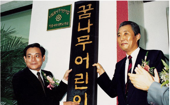 1990년 7월 ‘꿈나무어린이집‘ 현판식에 참여한 고 이건희 회장. 삼성전자 제공