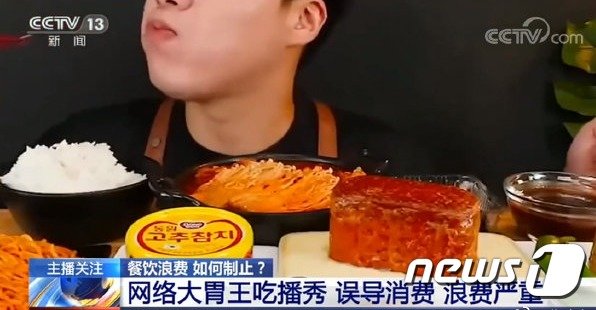 중국 매체들이 먹방으로 인한 음식 낭비가 심각하다며 이를 금지하겠다고 밝혔다. 출처-cctv갈무리© 뉴스1