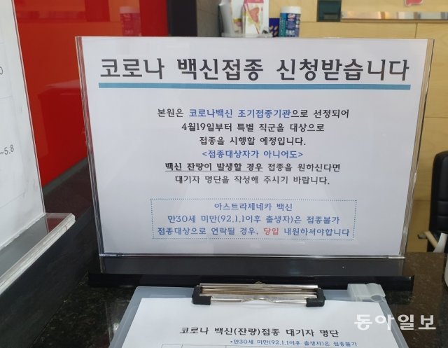 27일 코로나19 예방접종 위탁의료기관으로 지정된 대구 서구의 한 의원에 놓여있는 ‘예비명단.’ 이 의원은 접수대 옆에 예비명단을 마련해놓고 내원환자 및 보호자에게 백신 잔량을 맞을 수 있다고 안내하고 있다.