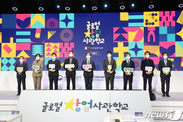 19일 서울 노들섬 다목적홀에서 열린 글로벌창업사관학교 졸업식에서 강성천 중소벤처기업부 차관 등 참석자들이 기념 촬영을 하고 있다. (중소벤처기업부 제공) 2021.2.19/뉴스1