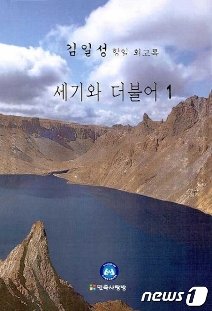 도서출판 민족사랑방이 출간한 북한 김일성 주석의 회고록 ‘세기와 더불어’ 표지.© 뉴스1