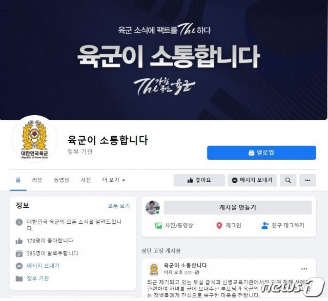 육군이 새롭게 개설한 ‘육군이 소통합니다’ 페이스북 페이지. © 뉴스1