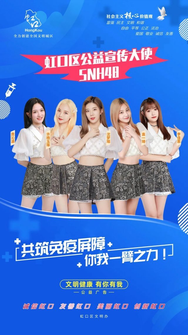 아이돌 그룹 SNH48의 백신 접종 이벤트 홍보 포스터. 홍커우구 웨이보