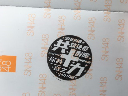 SNH48 멤버 페이신위안(費沁源)에 도장을 받은 접종자. 웨이보