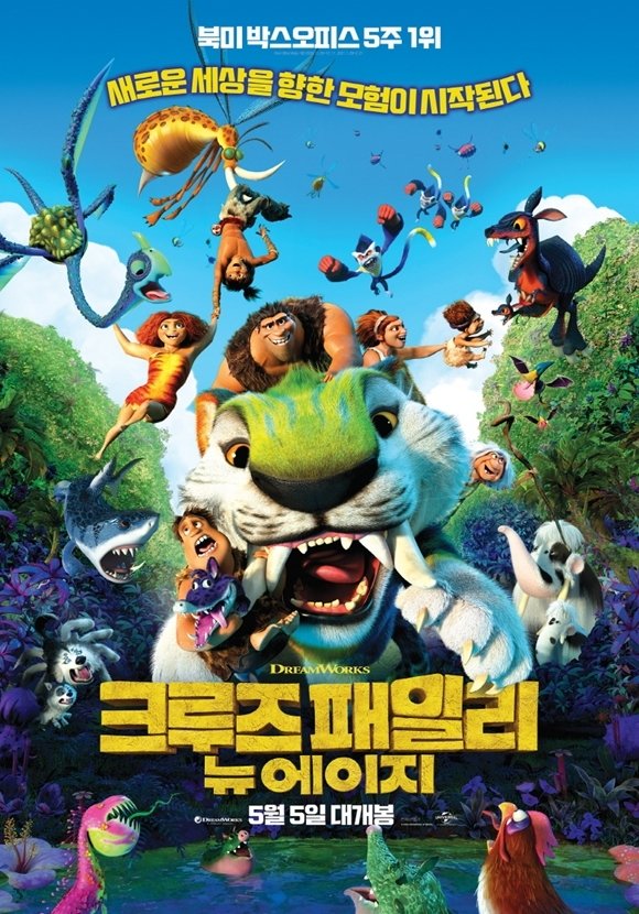 크루즈 패밀리 뉴에이지 포스터© 뉴스1