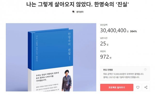 한명숙 전 총리 자서전 출간 모금 진행 상황(텀블벅 갈무리)© 뉴스1