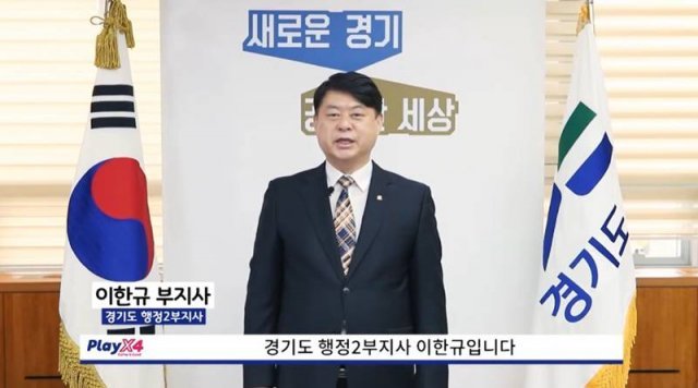 경기도 이한규 부지사(출처=플레이엑스포 개막식 영상 캡처)