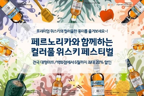 페르노리카 코리아가 전국 대형마트 및 백화점에서 프리미엄 위스키를 포함한 다양한 주류를 최대 20% 할인된 가격에 제공하는 ‘페르노리카와 함께하는 컬러풀 위스키 페스티벌’ 프로모션을 오는 6월까지 진행한다.