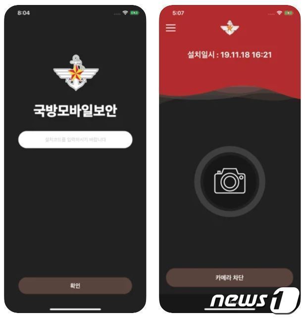 아이폰용 ‘국방 모바일 보안’ 앱 스크린샷 © 뉴스1