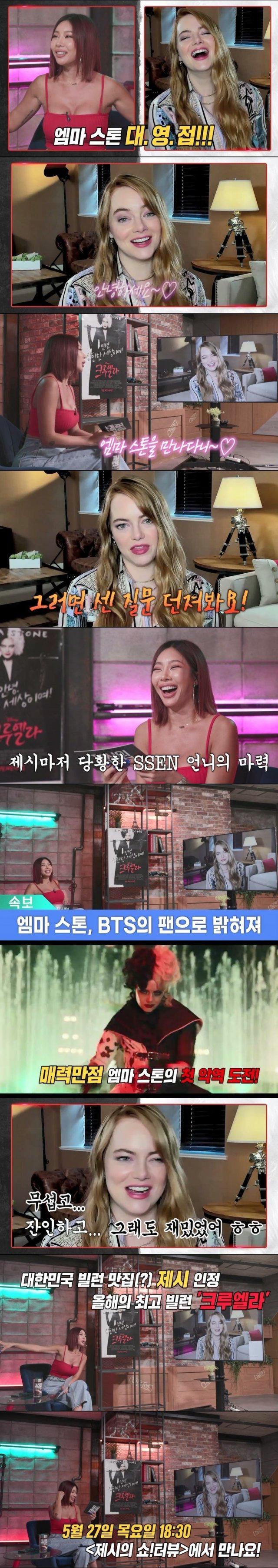 ‘제시의 쇼!터뷰’에 출연한 ‘크루엘라’ 엠마 스톤 © 뉴스1