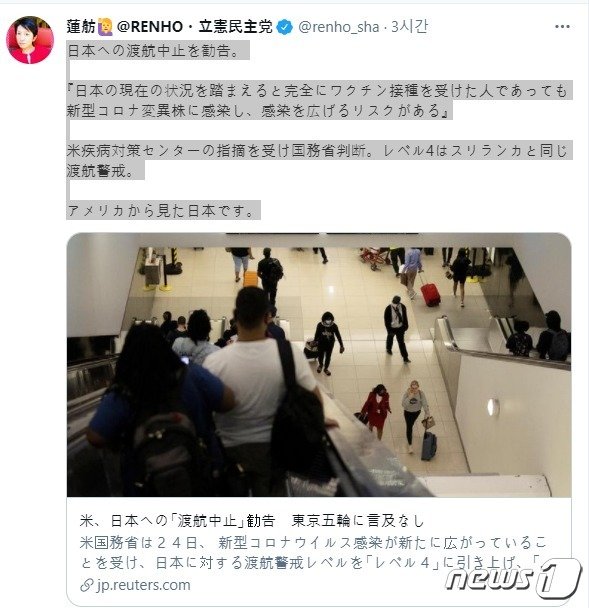 미 국무부가 일본을 4단계 여행금지국에 포함시킨 가운데 입헌민주당 소속 참의원 렌호가 트위터에 ‘이것이 미국에서 바라본 일본’이라는 글을 남겼다.(트위터 갈무리) © 뉴스1