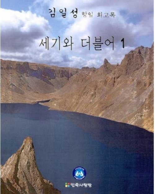 북한 김일성 주석의 회고록 ‘세기와 더불어’ © 뉴스1