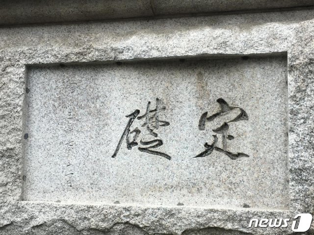 사적 제280호 ‘서울 한국은행 본관’ 현재의 정초석. 문화재청 제공