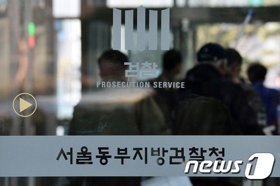 서울동부지검 2017.3.6/뉴스1 © News1