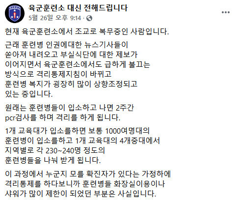 육군훈련소 조교라고 밝힌 A 씨가 페이스북 페이지 ‘육군훈련소 대신 전해드립니다’에 올린 글 일부.