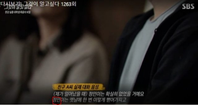 지난 29일 방송된 SBS ‘그 것이 알고싶다’ 손정민편의 일부분. “정민이는 옛날에 한 번 이렇게 뻗어 가지고”라고 친구 A씨의 육성이다. 이 부분에 대해 고 손정민씨 부친 손현씨는 “우리 아들이 아니라 다른 0민을 말하는 것이다”며 마치 아들이 술먹으면 뻗는 버릇이 있다고 착각하게 만들었다고 분개했다. (SBS 갈무리) © 뉴스1