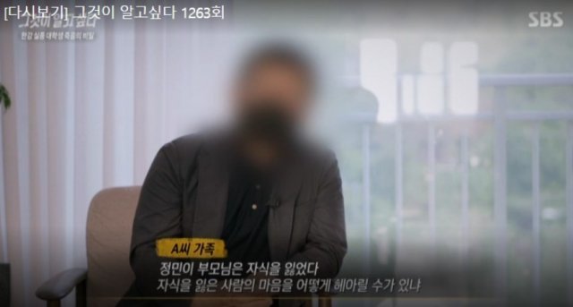 SBS ‘그것이 알고싶다’에서 A씨 가족이 ‘자식을 잃은 부모의 심정을 헤아릴 길 없다’며 조심스러워 하는 장면. 고 손정민씨의 아버지 손현씨는 마치 A씨 부친의 말처럼 착각하게 만들었다고 지적했다. (SBS 갈무리) © 뉴스1