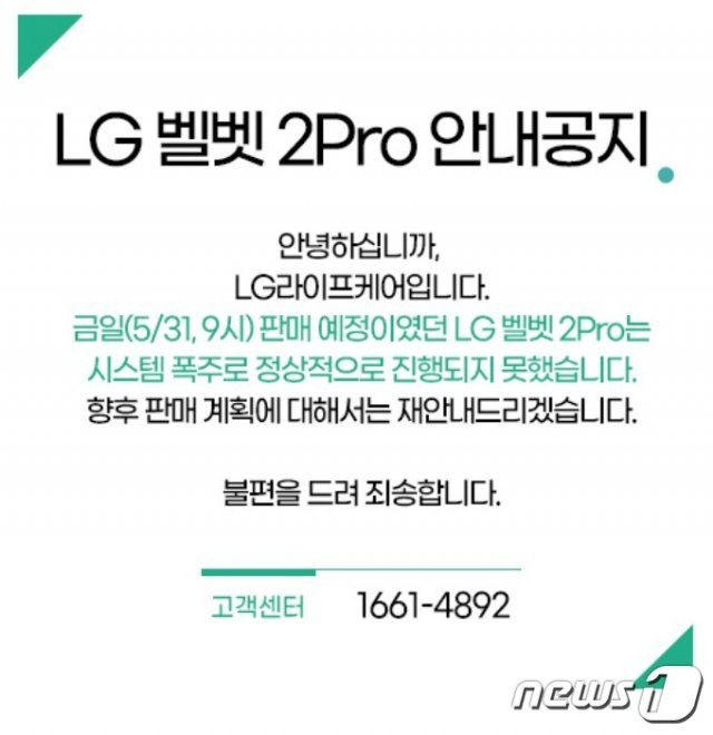 LG전자가 휴대폰 사업에서 철수하면서 임직원을 대상으로 판매하려던 ‘LG벨벳2 프로’가 예상보다 높은 인기에 시스템이 마비되면서 판매 계획이 연기됐다. © 뉴스1