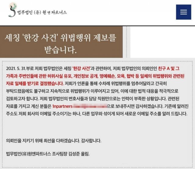 법무법인 원앤파트너스 홈페이지에 게재된 입장문.