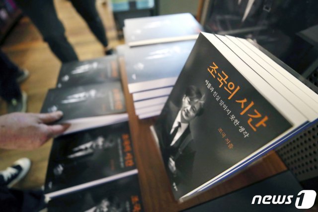 31일 오후 서울 종로구 교보문고에서 조국 전 법무부장관의 회고록 ‘조국의 시간’이 판매되고 있다. 2021.5.31/뉴스1 © News1