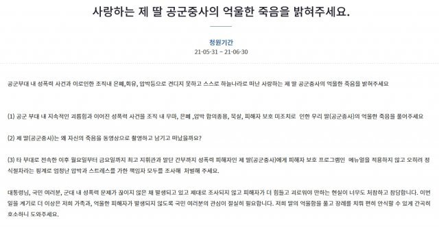 공군 소속 A 중사 유족의 청와대 국민청원.