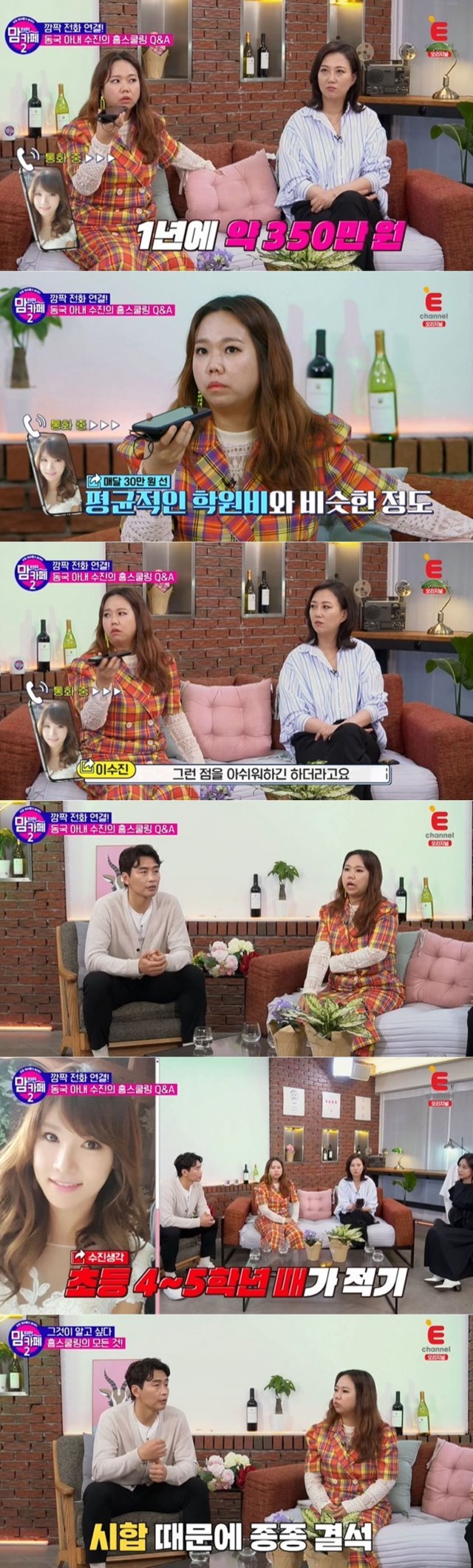 E채널 예능프로그램 ‘맘 편한 카페-시즌2’ 방송 화면 갈무리 © 뉴스1