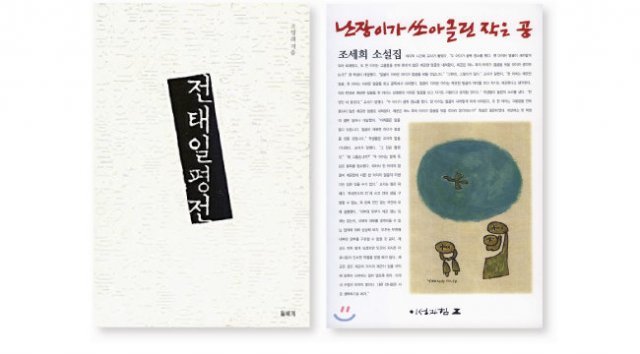 ‘전태일평전’과 ‘난장이가 쏘아올린 작은 공’은 1970, 1980년대 운동권의 필독서였다.