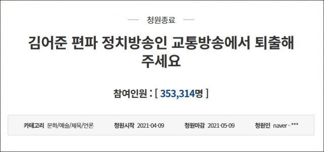 ‘김어준 진행자 교통방송 하차 요구’ 관련 국민청원.