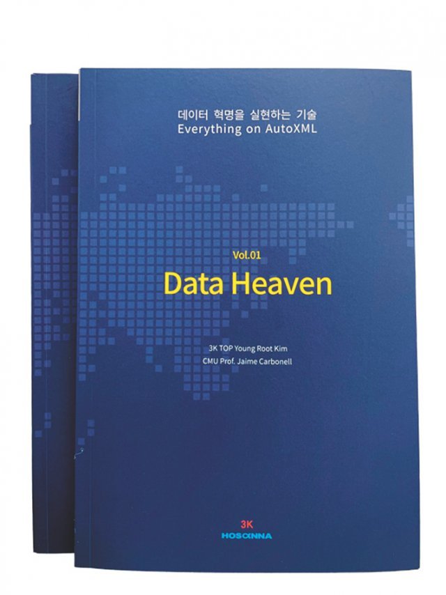 Data Heaven <김영근회장, 제이미카보넬교수> 공저