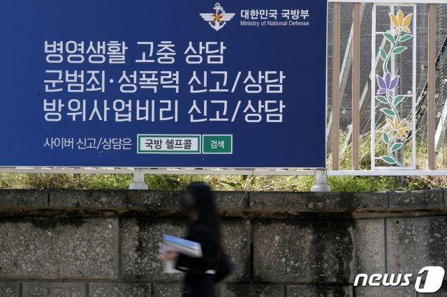 서울 용산구 국방부 앞 국방헬프콜 광고. 2021.6.4/뉴스1 © News1