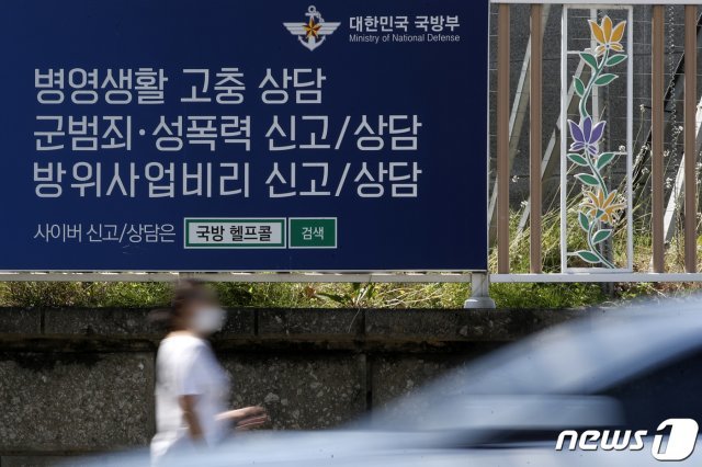 서울 용산구 국방부 앞 국방헬프콜 광고. 2021.6.4/뉴스1 © News1